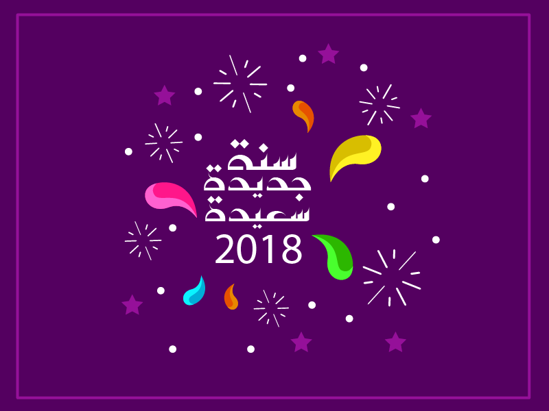 مبروك صور خلفيات 2018