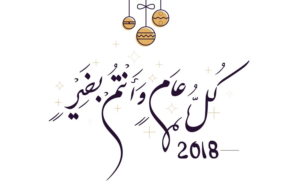 سنة جديدة 2018 صور بطاقات المعايدة