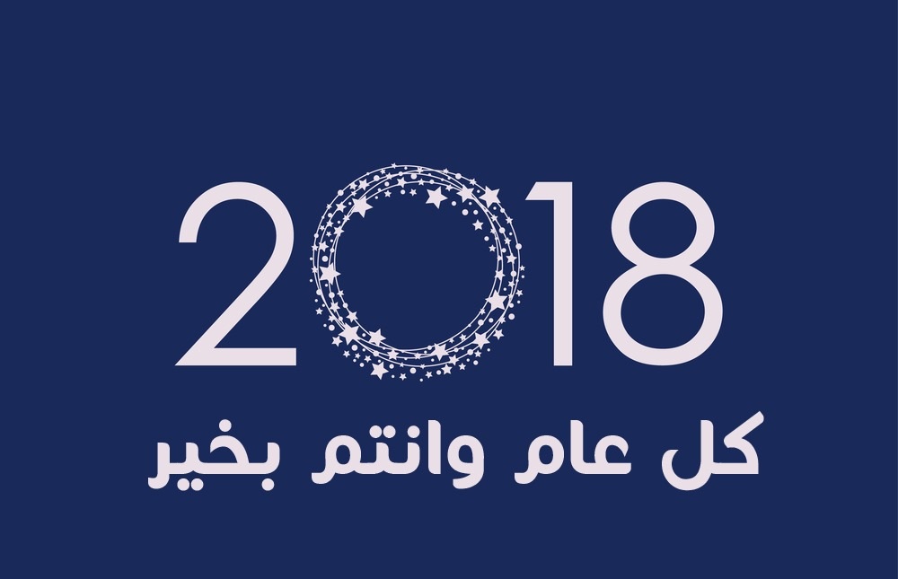 صور 2018 سنة جديدة سعيدة