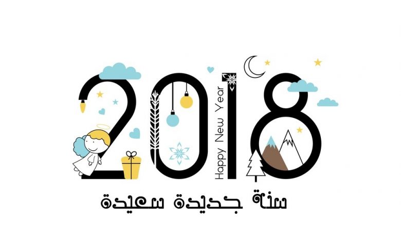 صور لعام 2018 تهنئة بعام 2018 Happy New Year