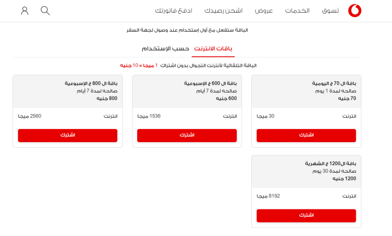 باقات تجوال فودافون