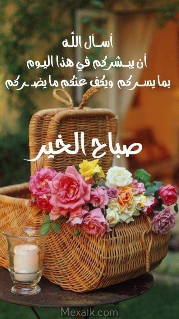 صور صباح الخير 2024 رمزيات صباحية جديدة ميكساتك للصور 9051