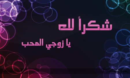 صور انا وزوجي ورموز الزوج والزوجة وخلفيات (2)