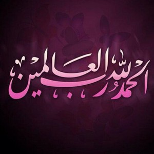 صور الحمد لله (1)