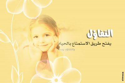 صور تفاؤل مميزة (1)