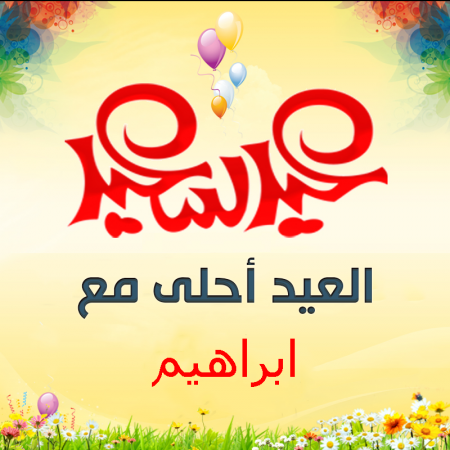 العيد احلى مع ابراهيم