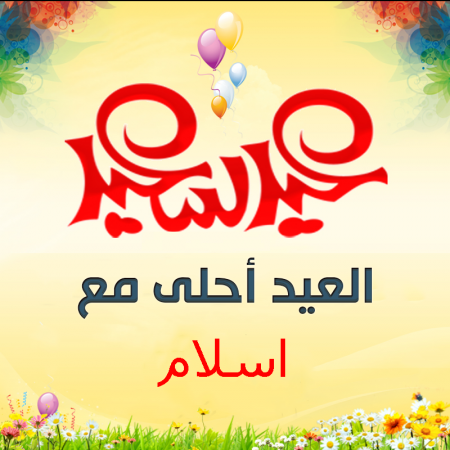 العيد احلى مع الاسلام