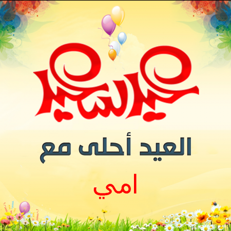 العيد خير مع أمي