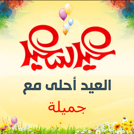 العيد احلى من الجمال