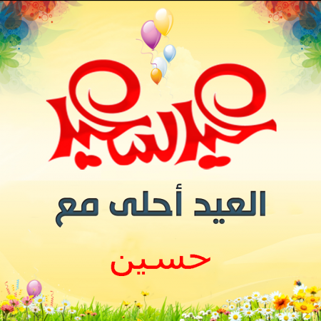 العيد خير مع الحسين