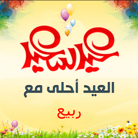 العيد احلى بالربيع