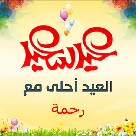 العيد احلى بالرحمة