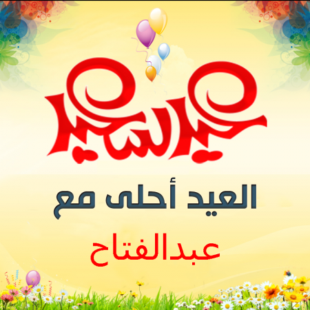 العيد احلى مع عبد الفتاح