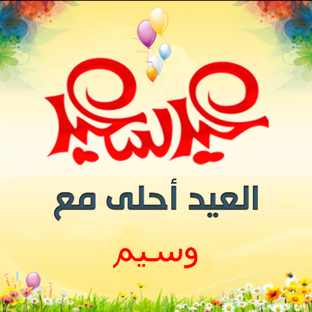 أحلى العيد مع Wasee