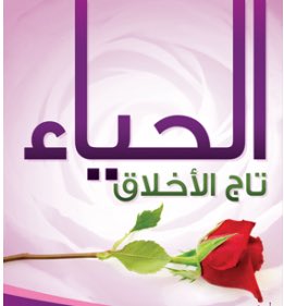 صور عن الحياء 3