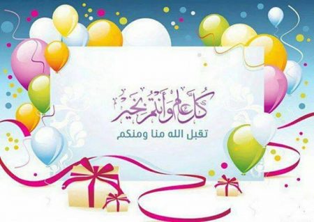 صور تهنئة العيد 2018 (1)