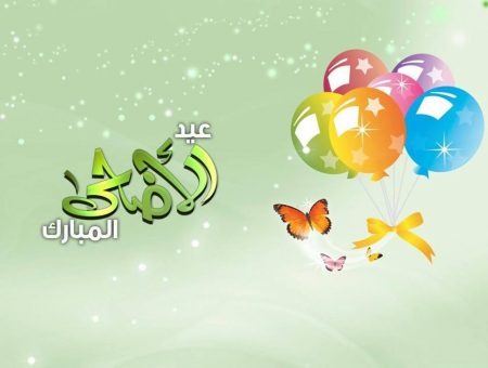 صور عيد الأضحى 2018 صور وخلفيات رمزية (2)