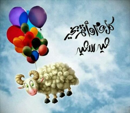 صور عيد الأضحى (3)