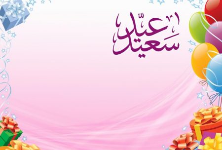 عيد سعيد 2018 (1)