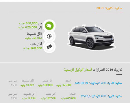 أسعار سكودا كاروك 2019