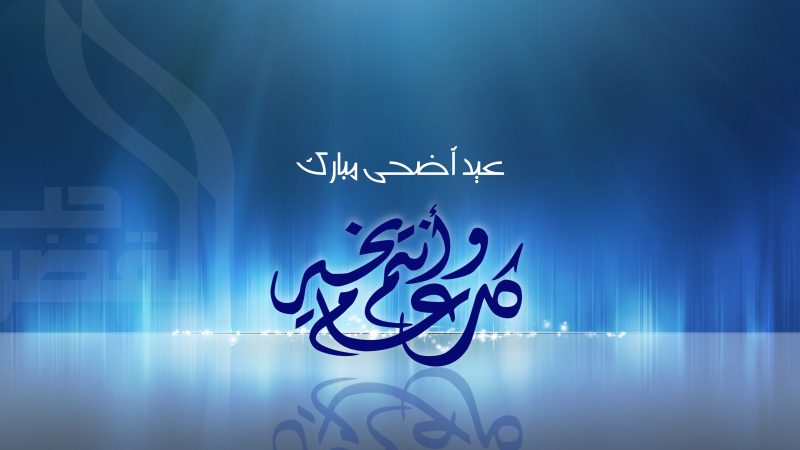 خلفيات عيد الأضحى 2020 1