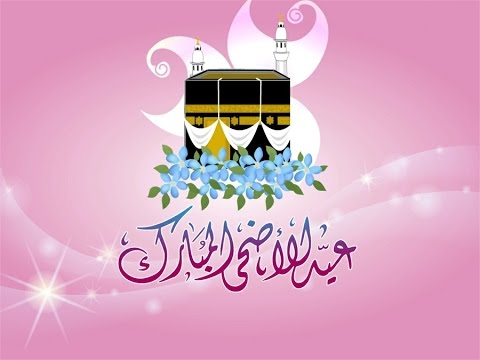 رموز عيد الأضحى 2020 2