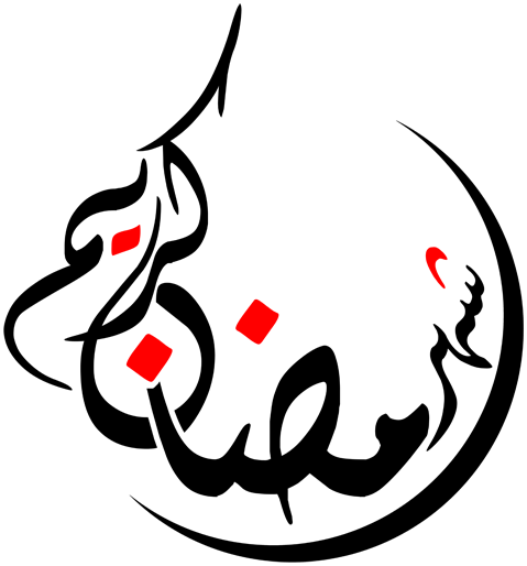 صور ورموز وخلفيات رمضان كريم 2020 رمضان كريم 8