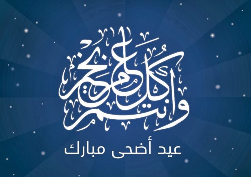 صور بطاقات تهنئة عيد الأضحى 2020 3