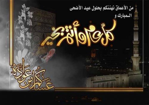 صور رمزية لعيد الأضحى 2020 2