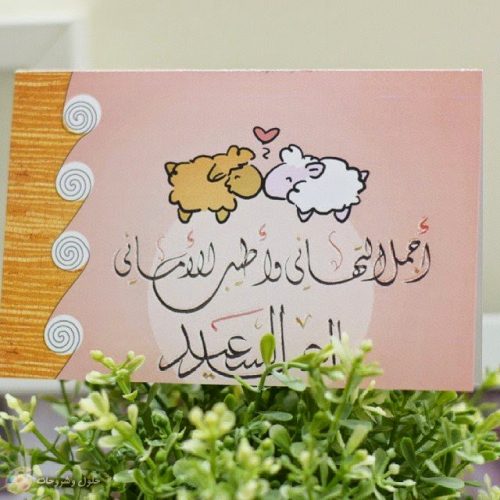 صور رمزية لعيد الأضحى 2020 1