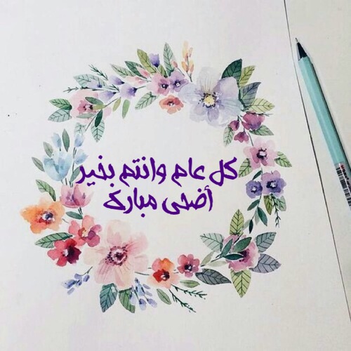 صور تهاني عيد الأضحى 2020