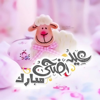 عيد الأضحى