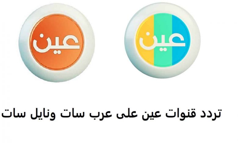 تردد قناة العين