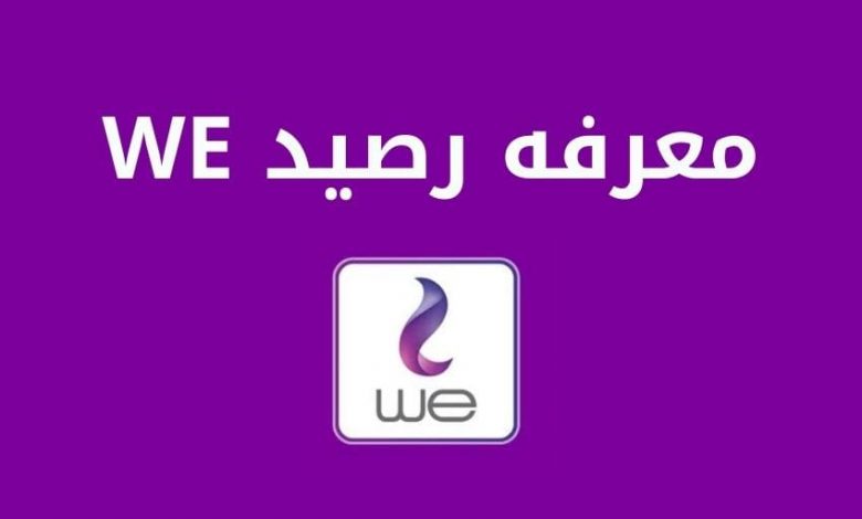 طريقة معرفة رصيد WE