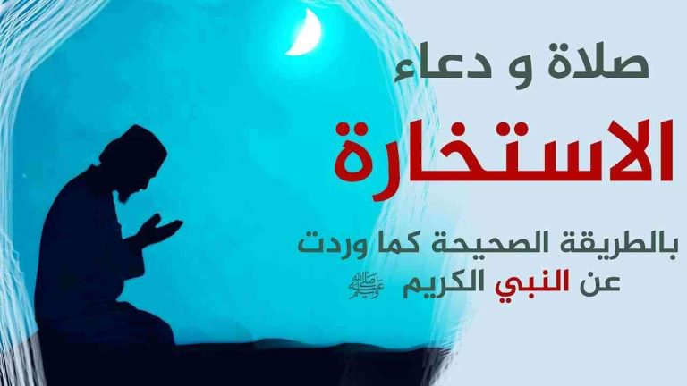 كيفية صلاة الاستخارة، وقتها والاستخارة للزواج ميكساتك للصور 4579