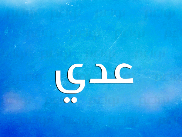 معنى اسم عدي