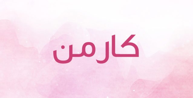 معنى اسم كارمن