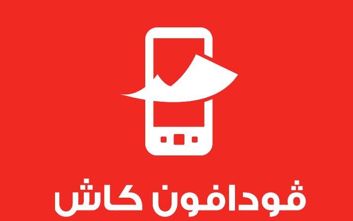 خدمة فودافون كاش وأكواد الخدمة