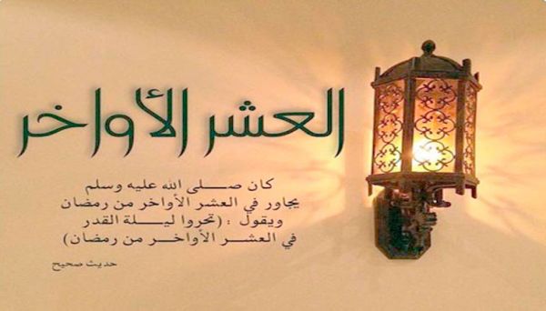 دعاء العشر الأواخر من رمضان