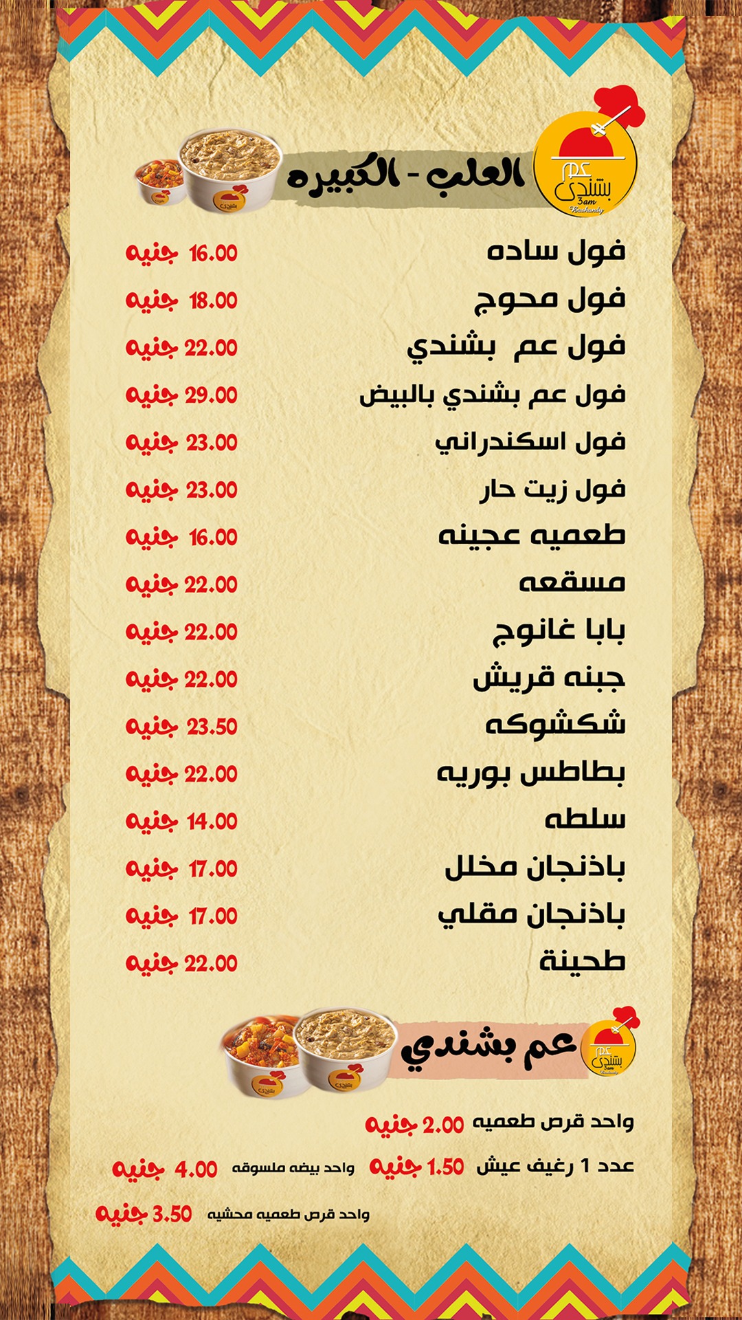 قائمة طعام العم بشندي الثانية