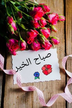 صور صباح الخير 18