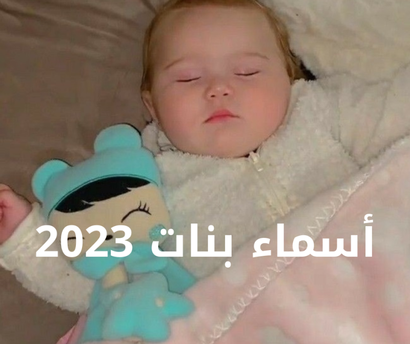 أسماء بنات 2023