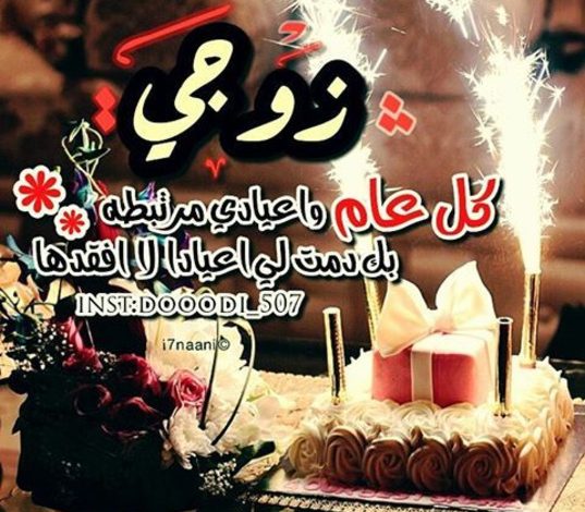 صور تهنئة عيد ميلاد زوجي (7)