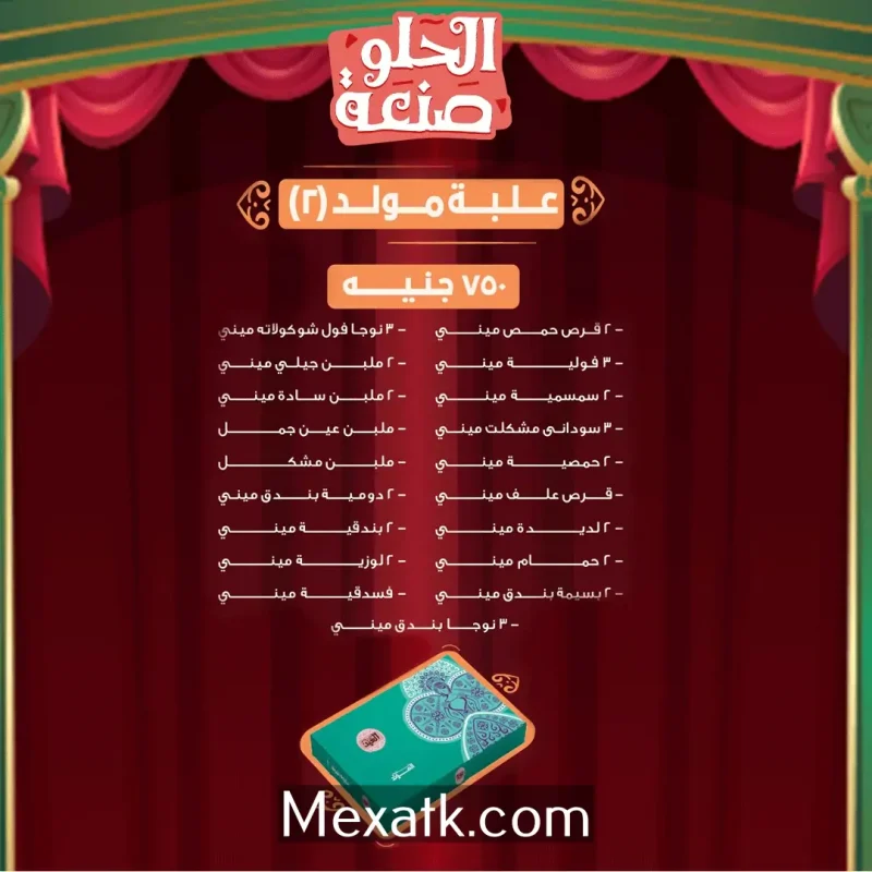 اسعار حلاوة المولد 2024 من العبد 3