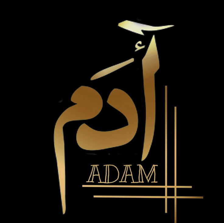 صور اسم أدم خلفيات ورمزيات Adam 8