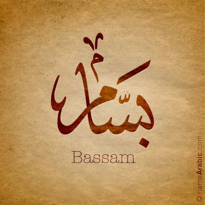 صور اسم بسام خلفيات ورمزيات Bassam 3