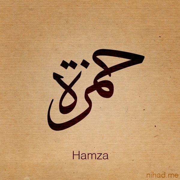 صور اسم حمزة خلفيات ورمزيات Hamza 13
