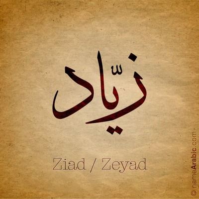 صور اسم زياد خلفيات ورمزيات Ziad 7