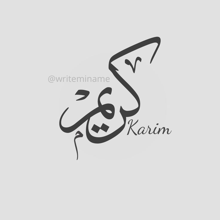 صور اسم كريم خلفيات ورمزيات Karim 8
