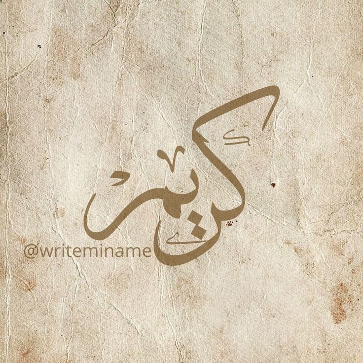 صور اسم كريم خلفيات ورمزيات Karim 9